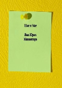 Обложка произведения Шах и Мат