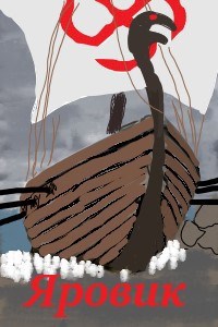 Обложка произведения Яровик