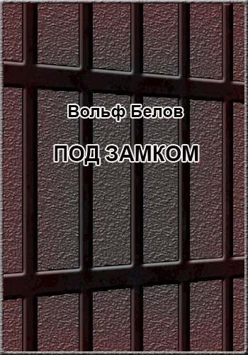 Обложка произведения Под замком