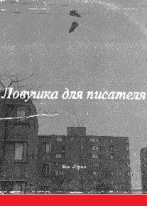 Обложка произведения Ловушка для  писателя