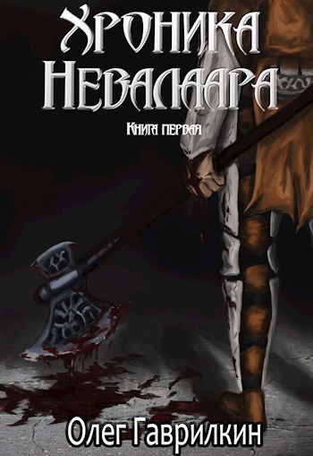 Обложка произведения Хроника Невалаара. Книга первая