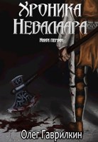 Обложка произведения Хроника Невалаара. Книга первая