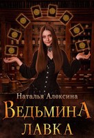 Обложка произведения Ведьмина лавка