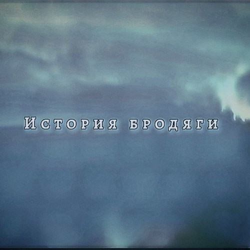 Обложка произведения История Бродяги