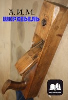 Обложка произведения Шерхебель
