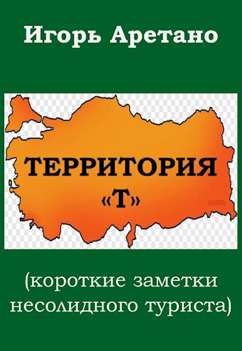 Территория т