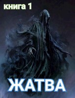 Обложка произведения Жатва
