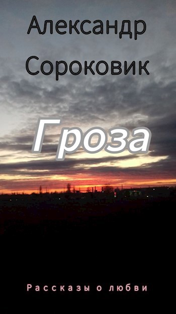 Обложка произведения Гроза