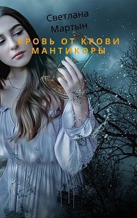 Обложка произведения Кровь от крови Мантикоры.