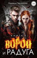 Обложка произведения Ворон и радуга. Книга 3