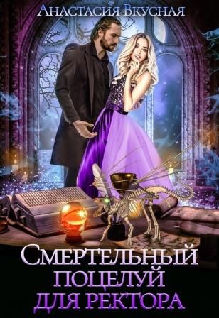 Обложка произведения Смертельный поцелуй для ректора