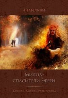 Обложка произведения Милоа – спасители Эбери. Книга 1. Милоа-разведчица