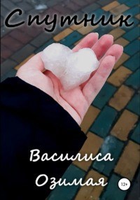 Обложка произведения Спутник