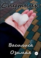Обложка произведения Спутник