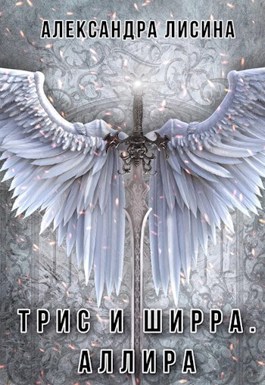 Обложка произведения Аллира