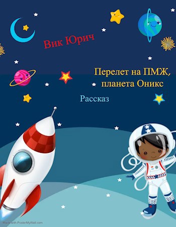 Обложка произведения Перелет на ПМЖ, планета Оникс