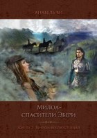 Обложка произведения Милоа – спасители Эбери. Книга 3. Милоа-возлюбленная