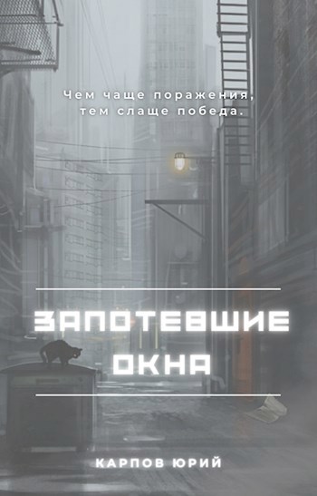 Обложка произведения Запотевшие окна
