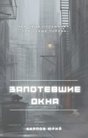 Обложка произведения Запотевшие окна
