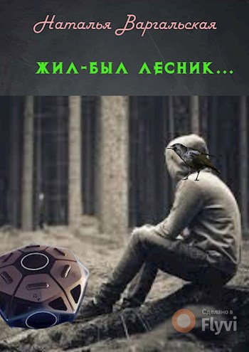 Обложка произведения Жил-был лесник...