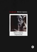 Обложка произведения Селфхарм. Метки-шрамы. Книга первая. Отрочество