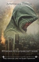 Обложка произведения Иллюзия. Кто управляет мной