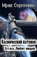 Обложка произведения Космический котенок. Ест все. Любит людей