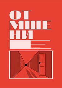 Обложка произведения Отмщение