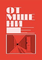Обложка произведения Отмщение