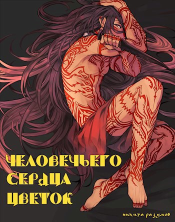 Обложка произведения Человечьего сердца цветок