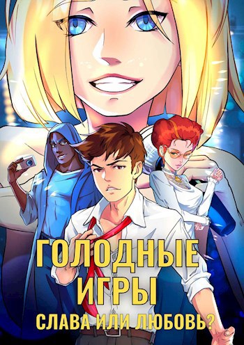 Обложка произведения Голодные Игры. Слава или Любовь?