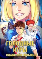 Обложка произведения Голодные Игры. Слава или Любовь?