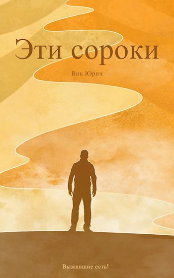 Обложка произведения Эти сороки