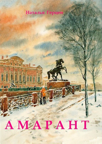 Обложка произведения Амарант