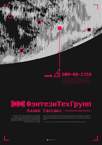 Обложка произведения ФэнтезиТехГрупп