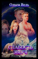 Обложка произведения Слабость зверя