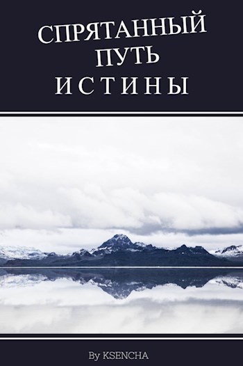 Обложка произведения Спрятанный путь истины