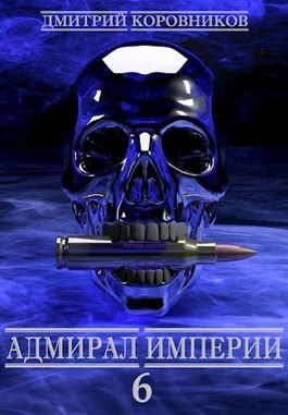 Обложка произведения Адмирал Империи - 6