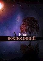 Обложка произведения Боль воспоминаний