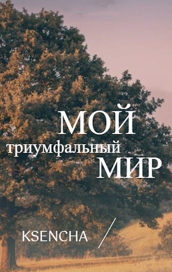 Обложка произведения Мой триумфальный мир