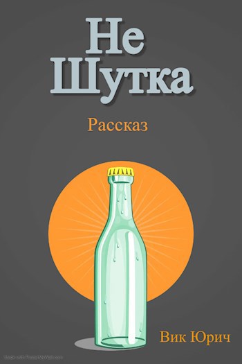 Обложка произведения Не шутка