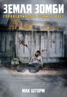 Обложка произведения Земля зомби. Справедливость торжествует