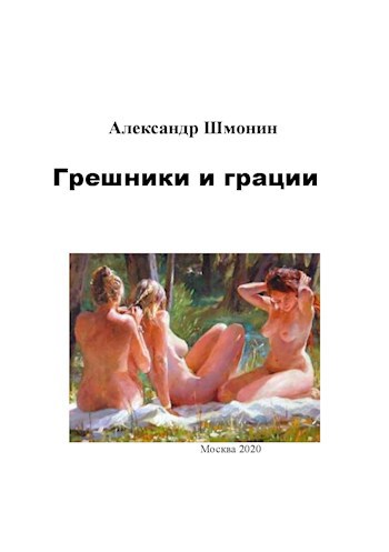 Обложка произведения Грешники и грации