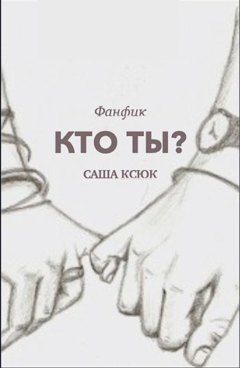 Обложка произведения Кто ты?