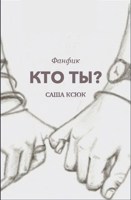 Обложка произведения Кто ты?
