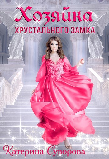 Обложка произведения Хозяйка хрустального замка