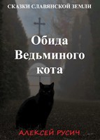 Обложка произведения Обида Ведьминого кота