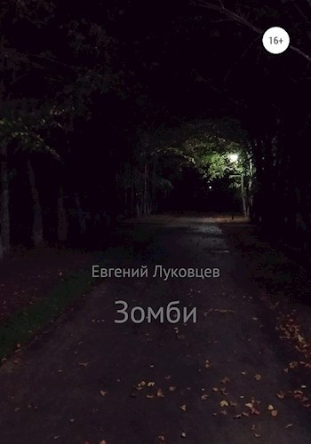 Обложка произведения Зомби