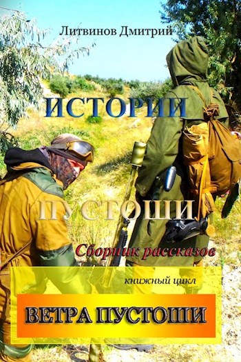 История пустоши кола. Фэнтези про Пустошь книга.