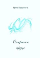 Обложка произведения Открытое сердце